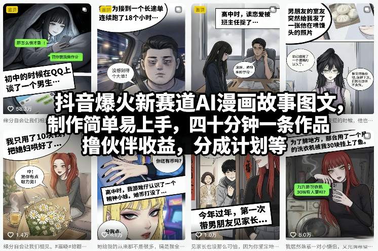 抖音爆火新赛道AI漫画故事图文,制作简单易上手,四十分钟一条作品,撸伙伴收益,分成计划等-海淘下载站