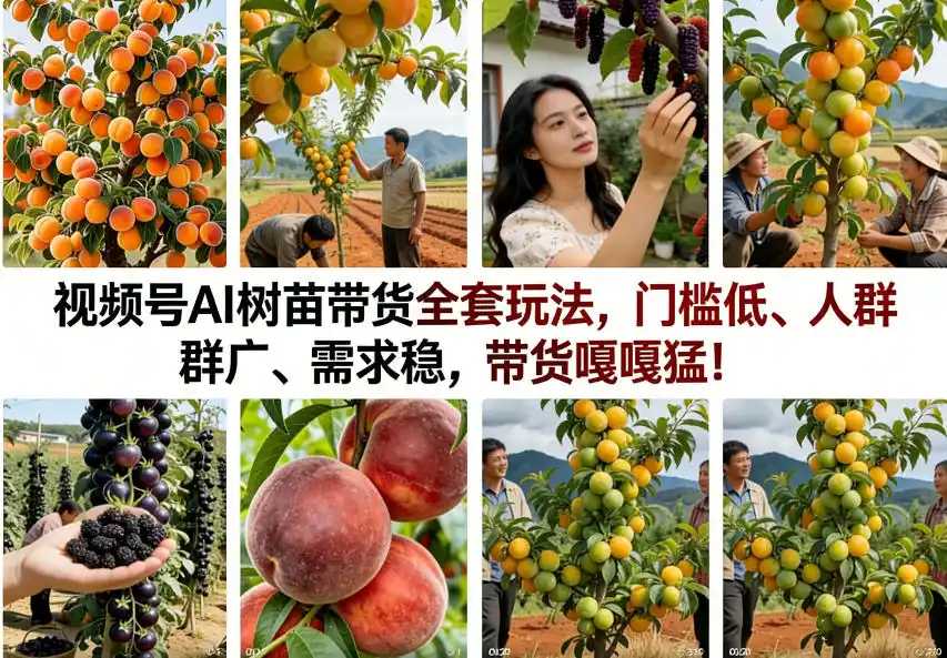 视频号AI树苗带货全套玩法,门槛低、人群广、需求稳,带货嘎嘎猛!(更新1014)-海淘下载站