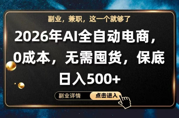 AI全自动电商，全流程托管，0成本操作，无需囤货，保底日入500+【揭秘】-海淘下载站