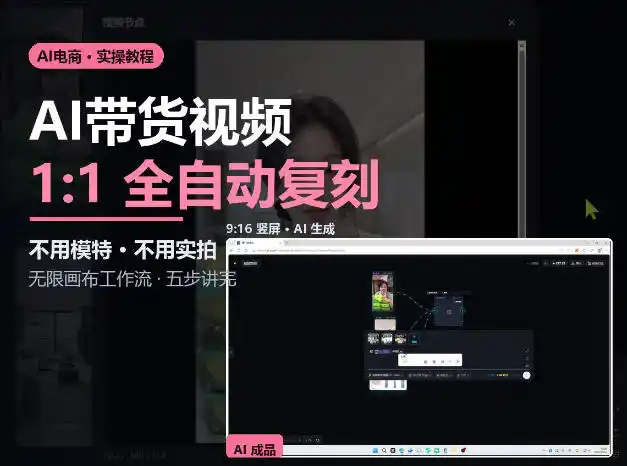 无限画布实操AI复刻带货视频完整流程不用模特不用实拍-海淘下载站