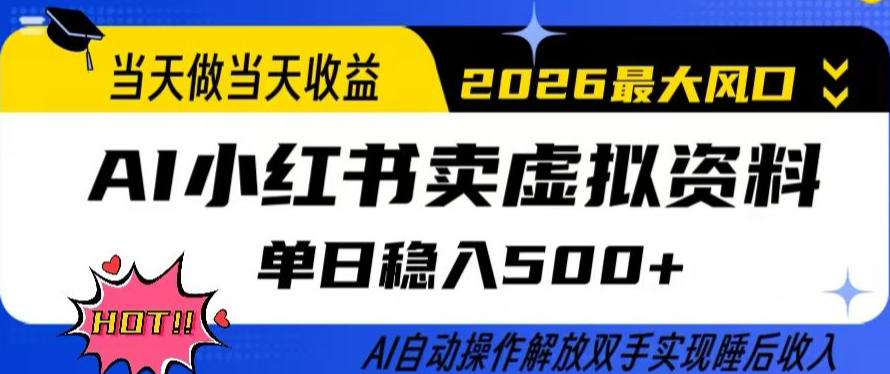 当天做当天收益，AI小红书卖虚拟资料单日稳入5张+，AI自动操作，解放双手实现睡后收入【揭秘】-海淘下载站