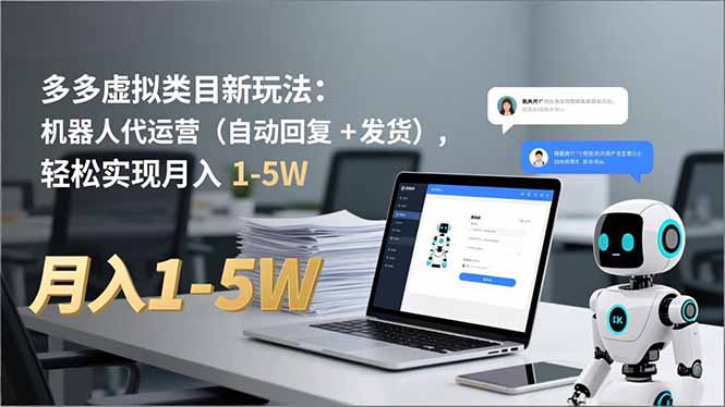 多多 虚拟类目新玩法:机器人代运营(自动回复 + 发货-海淘下载站