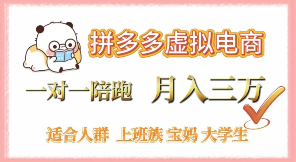 拼多多虚拟电商，0囤货，轻资产，无需发货，一对一陪跑，月入3万-海淘下载站