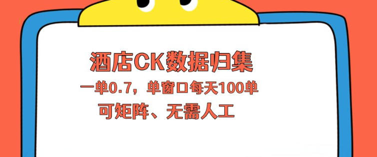 上班也能玩的酒店CK数据归集，一单0.7单窗口每天可做100单，一个人就能矩阵操作【揭秘】-海淘下载站
