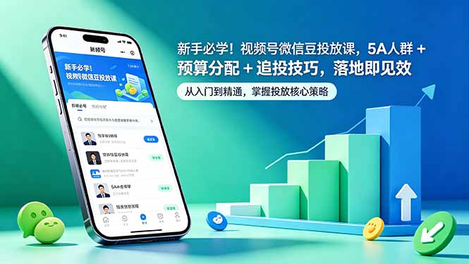 新手必学！视频号微信豆投放课，5A 人群 + 预算分配 + 追投技巧，落地即见效-海淘下载站