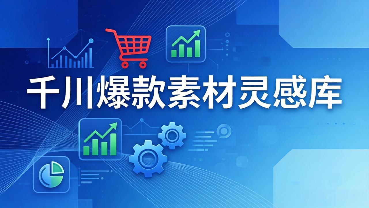 千川爆款素材灵感库：16种产品属性+10种素材类型+三大主题句式，像查字典一样找灵感-海淘下载站