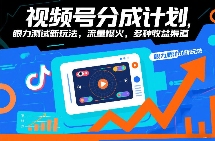 视频号分成计划，眼力测试新玩法，流量爆火，多种收益渠道-海淘下载站