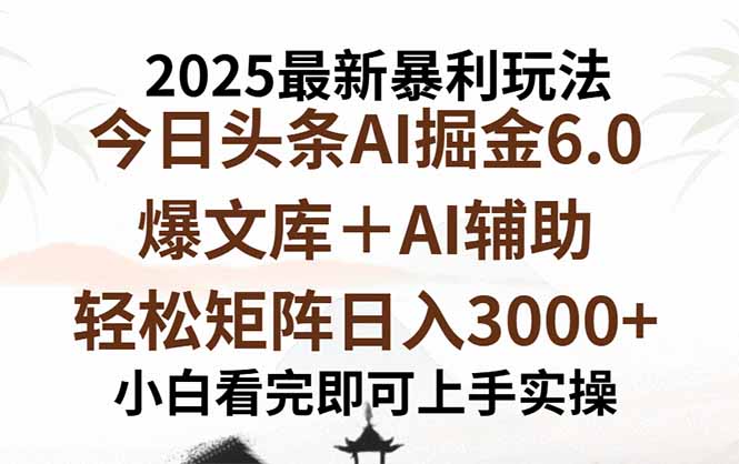 2025年今日头条最新暴利玩法6.0，一键生成爆款，轻松实现矩阵日入3000+-海淘下载站