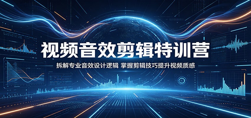 视频音效剪辑特训营：拆解专业音效设计逻辑，掌握剪辑技巧提升视频质感-海淘下载站