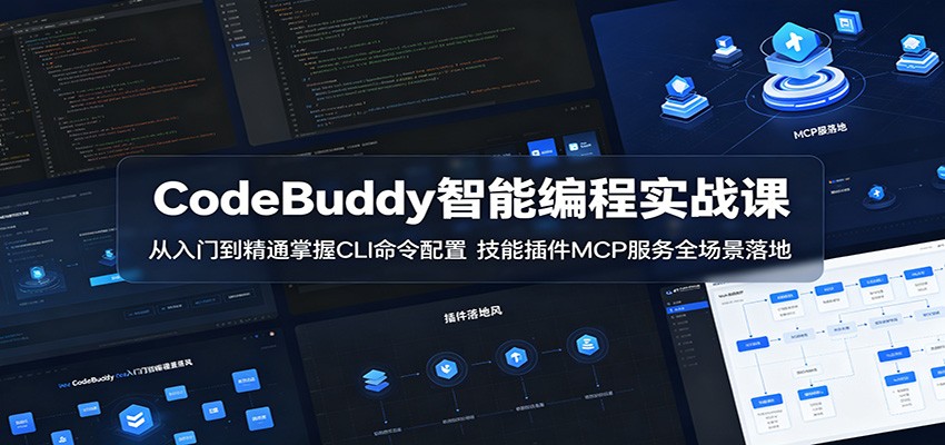 CodeBuddy智能编程实战课：从入门到精通掌握CLI命令配置，技能插件MCP服务全场景落地-海淘下载站