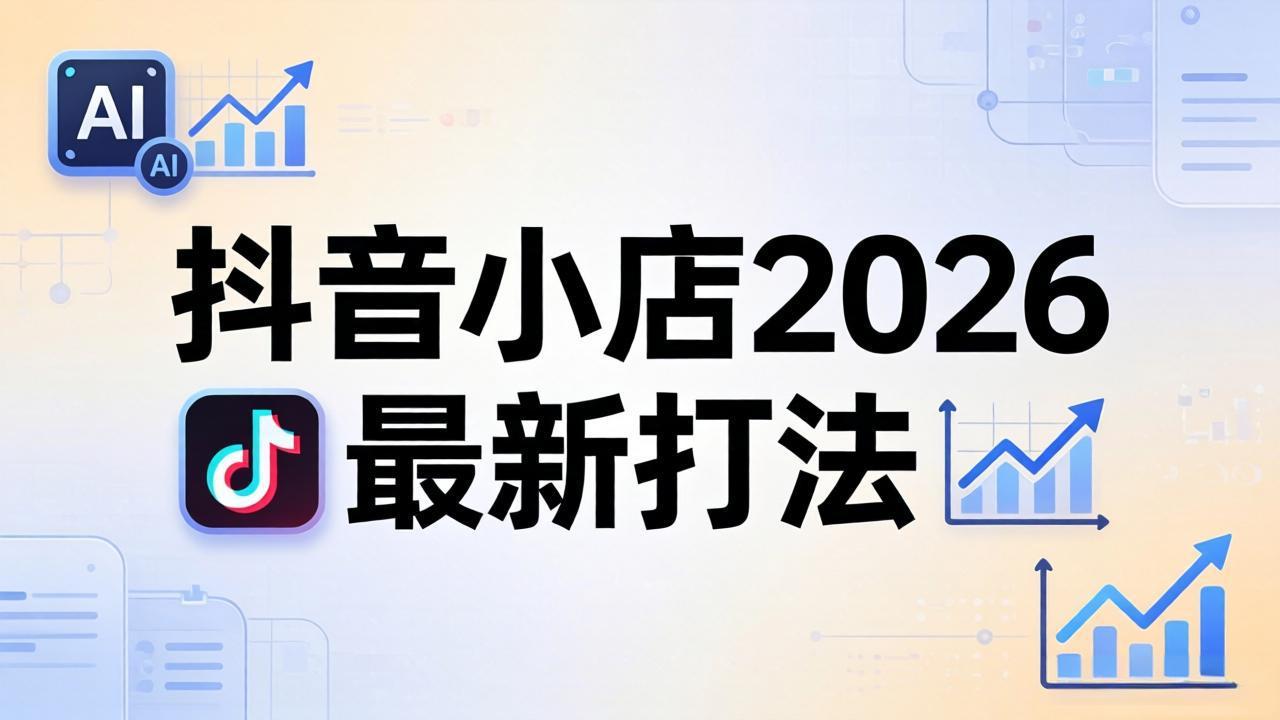 抖音小店2026最新打法-更新2026：从入驻到爆款裂变，李老师拆解拼上抖+1688铺货全流程-海淘下载站