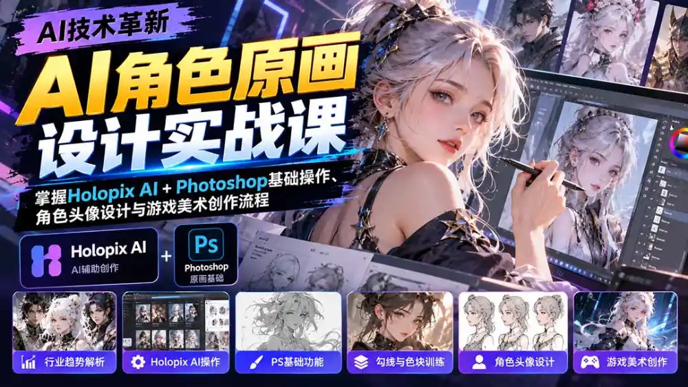 AI角色原画设计实战课：掌握Holopix AI+Photoshop基础操作、角色头像设计与游戏美术创作流程-海淘下载站