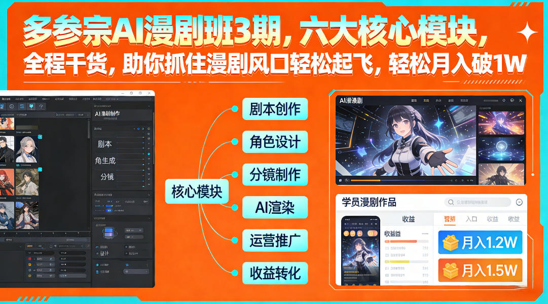 多参宗AI漫剧班3期，六大核心模块，全程干货，助你抓住漫剧风口轻松起飞，轻松月入破1W+-海淘下载站