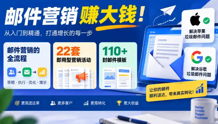 【无水印】邮件营销賺大钱!邮件营销的全流程,22套即用型营销活动与110+封邮件模板,还能解决苹果谷歌垃圾邮件问题【原创双语字幕】-海淘下载站