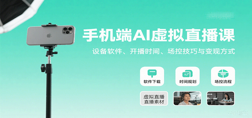 手机端AI虚拟直播课：设备软件、开播时间、场控技巧与变现方式-海淘下载站