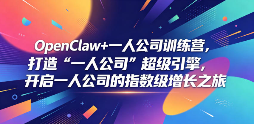 OpenClaw+一人公司训练营，打造“一人公司”超级引擎，开启一人公司的指数级增长之旅-海淘下载站
