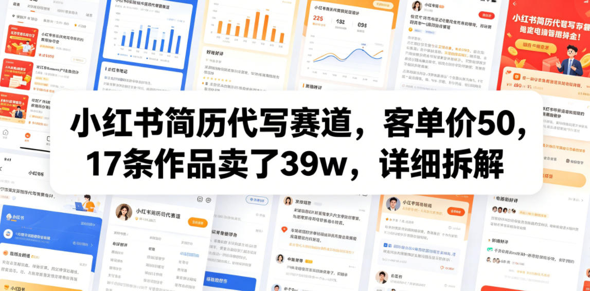 小红书简历代写赛道,客单价50,17条作品卖了39w,详细拆解-海淘下载站