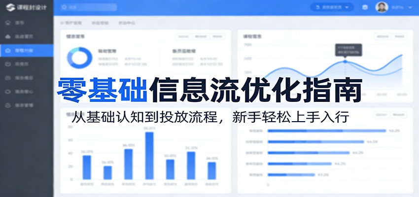 零基础信息流优化指南：从基础认知到投放流程，新手轻松上手入行-海淘下载站