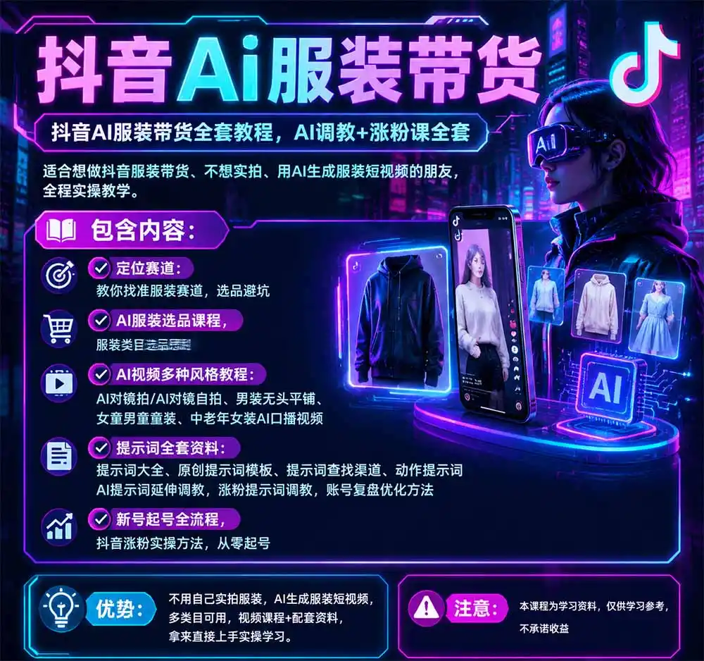 不用真人出镜的抖音AI服装带货课:AI对镜自拍、童装男装女装视频制作、起号涨粉,附提示词大全与调教模板-海淘下载站