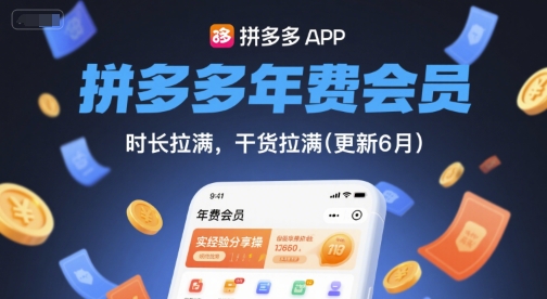 拼多多年费会员,实经验分享操,时长拉满,干货拉满(更新260827) 拼多多年费会员,实经验分享操,时长拉满,干货拉满(更新260827)
