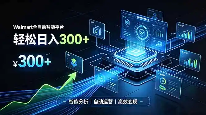 Walmart全自动智能平台，轻松日入300+一站式跨境智能运营工具。无需复杂实操-海淘下载站
