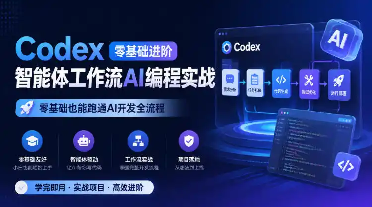 Codex零基础进阶智能体工作流AI编程实战，零基础也能跑通AI开发全流程-海淘下载站