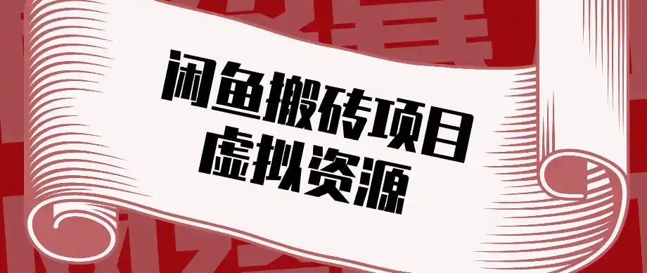 闲鱼虚拟资源搬砖副业,普通人可以做,低成本副业轻松月收益万元!-海淘下载站