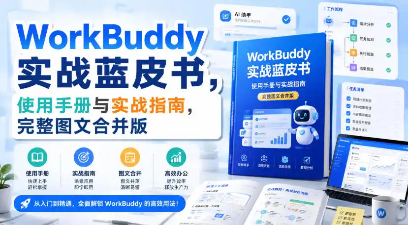 WorkBuddy实战蓝皮书，使用手册与实战指南，完整图文合并版-海淘下载站