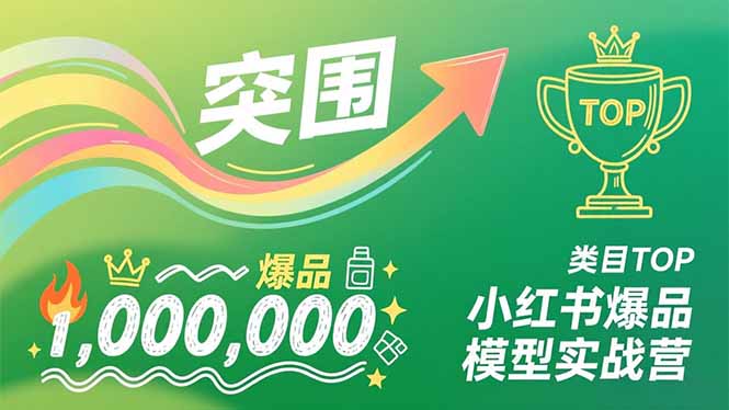 小红书爆品模型实战营，从新品突围到成为类目TOP，可复制路径，打造多个营收百万级爆品-海淘下载站