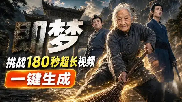 即梦挑战180秒超长视频！一键生成3分钟电影？完整制作流程详细分享！-海淘下载站