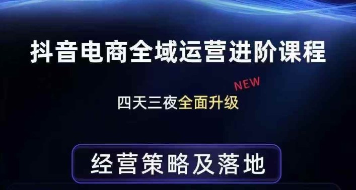 抖音电商全域运营进阶课程，经营策略及落地，全链路拆解直击底层逻辑-海淘下载站