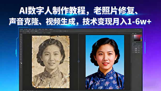 AI数字人制作教程，老照片修复、声音克隆、视频生成，技术变现月入1-6w+-海淘下载站