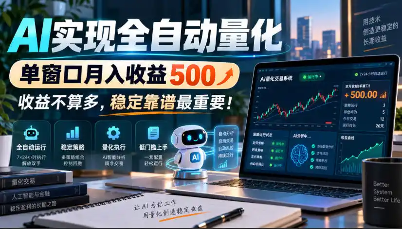 AI实现全自动量化,单窗口月入收益500,收益不算多,稳定靠谱最重要!【揭秘】-海淘下载站