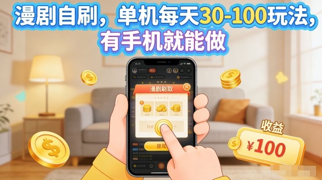 漫剧自刷玩法，单机每天30-100玩法，有手机就能做，可矩阵放大【揭秘】-海淘下载站