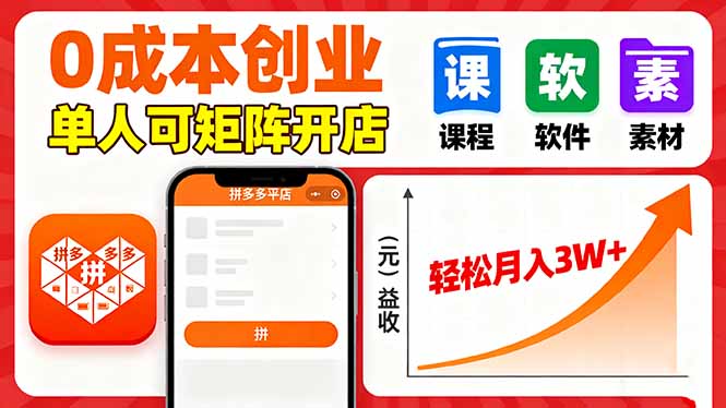 拼多多虚拟电商，0成本，单人可矩阵开店，轻松月入3W+-海淘下载站