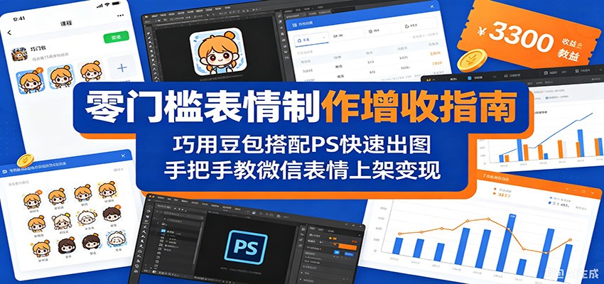 零门槛表情制作增收指南：巧用豆包搭配 PS 快速出图，手把手教微信表情上架变现-海淘下载站