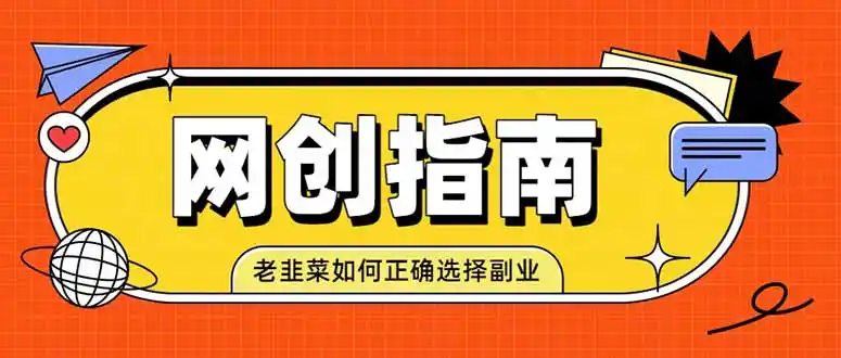老韭菜必看的网创指南!了解项目类型,才能找到好的项目,才能拿到想要的结果-海淘下载站