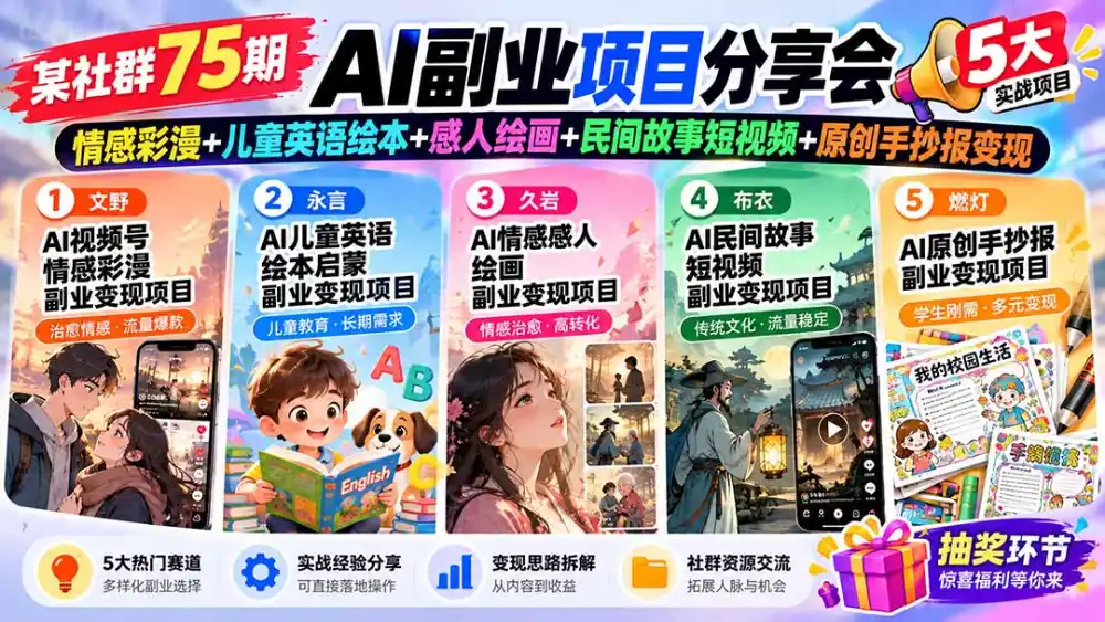 某社群75期AI副业项目分享会：情感彩漫+儿童英语绘本+感人绘画+民间故事短视频+原创手抄报变现-海淘下载站