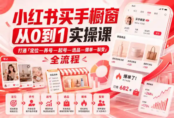 小红书买手橱窗从0到1实操课,打通「定位—养号—起号—选品—爆单—裂变」全流程 小红书买手橱窗从0到1实操课,打通「定位—养号—起号—选品—爆单—裂变」全流程