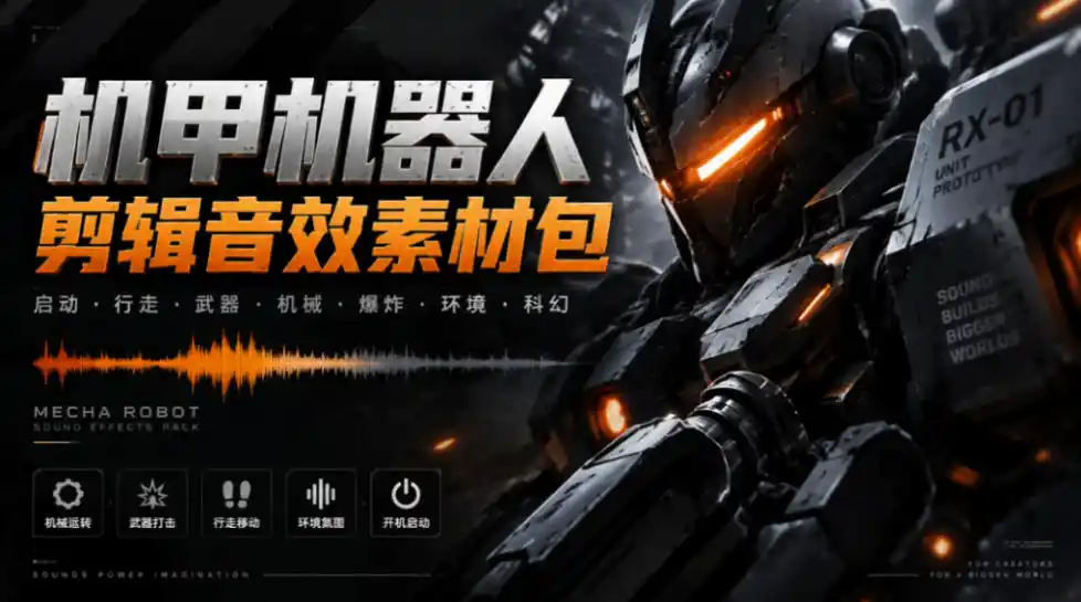 宝藏机甲音效合集！机甲机器人变形能量移动无损音效素材，全部中文汉化处理Boom Library Mechs&Robots Designed