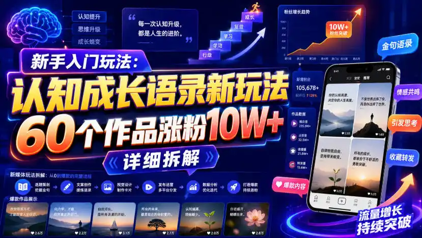 新手入门玩法:认知成长语录新玩法,60个作品涨粉10W+,详细拆解-海淘下载站