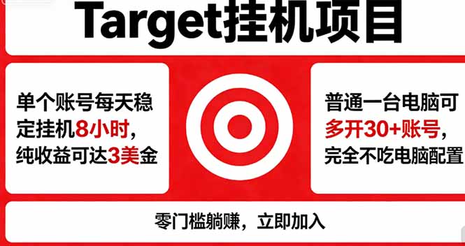 海外平台Target，正规运营商合作、技术兜底长期稳定、防风控、任务不断档、收益透明、灵活提…-海淘下载站