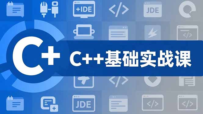 C++零基础实战课，夯实C语言基础、贯穿游戏项目、掌握开发思维，学成可挑战月薪15K+岗位-海淘下载站