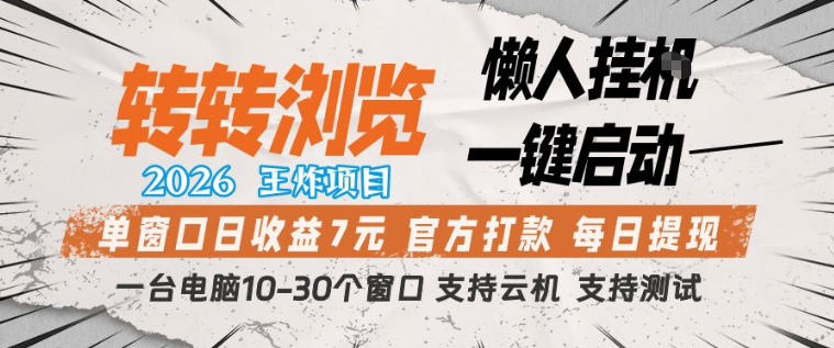转转浏览2026，王炸项目，懒人挂G一键启动，单窗口日收益7米，一台电脑10-30个窗口，支持云机【揭秘】-海淘下载站