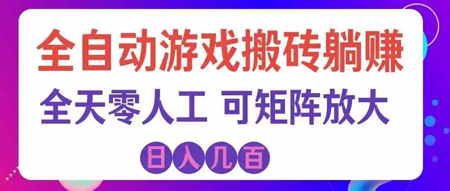 海外的爆火欧美游戏全自动打金币项目，日入千元，手把手教你！-海淘下载站