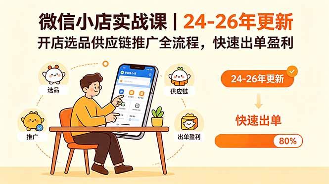 微信小店实战课｜24-26年更新，开店选品供应链推广全流程，快速出单盈利-海淘下载站