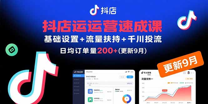 抖店运营速成课，基础设置+流量扶持+千川投流，30天日均订单200+(更新9月-海淘下载站