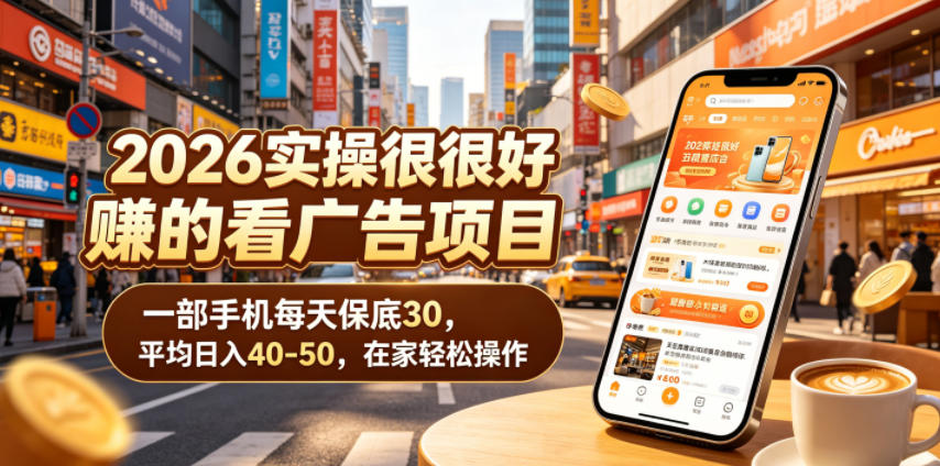 2026实操很好賺的看广告项目，一部手机每天保底30，平均日入40-50，在家轻松操作【揭秘】-海淘下载站