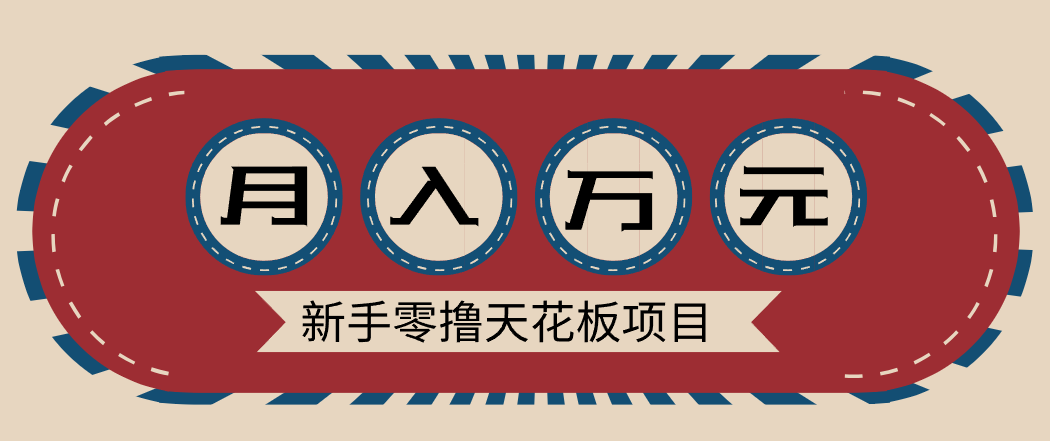 新手零撸天花板项目，网盘拉新零成本零门槛多种变现方式，轻松月入万元-海淘下载站