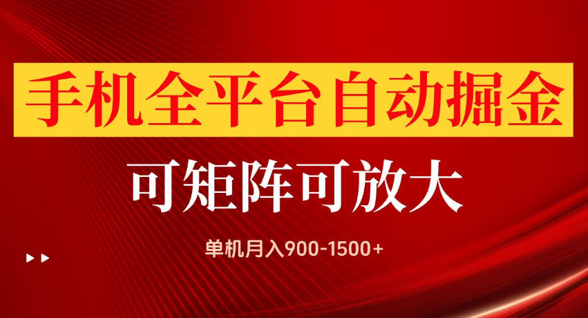 手机全平台自动掘金项目，单机月入900-1500+，可放大矩阵操作，当日见收益【揭秘】-海淘下载站